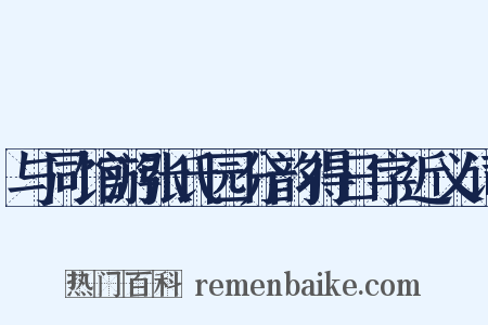 与同馆游张氏园分韵得日字近义词是什么意思的图片